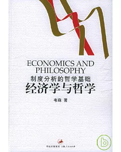 經濟學與哲學─制度分析的哲學基礎