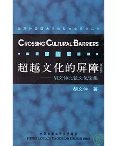 超越文化的屏障：胡文仲比較文化論集(修訂版)