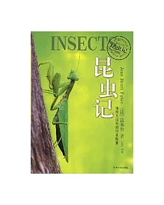 昆蟲記——演繹大自然的經典故事