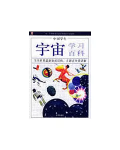 中國學生宇宙學習百科