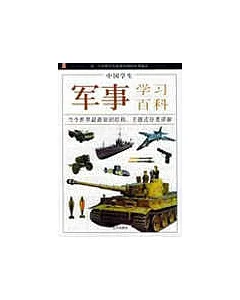 中國學生軍事學習百科