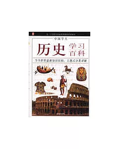 中國學生歷史學習百科