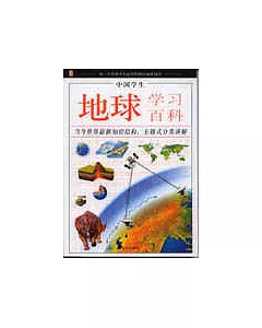 中國學生地球學習百科