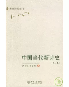 中國當代新詩史(修訂版)