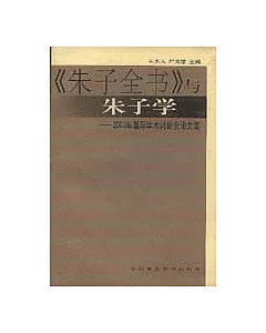 《朱子全書》與朱子學：2003年國際學術討論會論文集