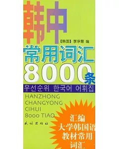 韓中常用詞匯8000條