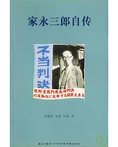 家永三郎自傳：日本歷史學者的思想軌跡