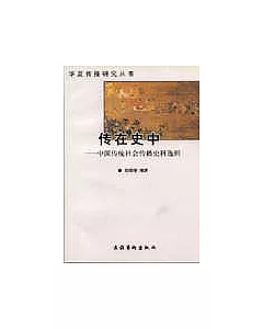 傳在史中：中國傳統社會傳播史料選輯