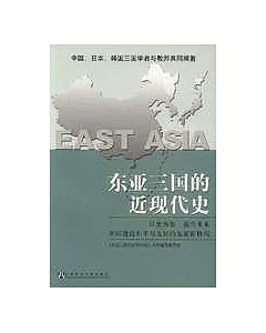 東亞三國的近現代史(修訂版)