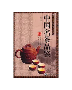 中國名茶品鑒(修訂版)