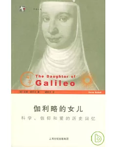 伽利略的女兒 科學信仰和愛的歷史回憶