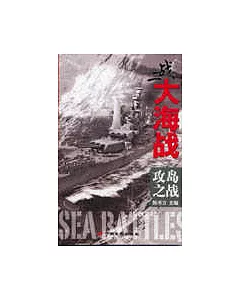二戰大海戰(全四冊)：攻島之戰