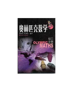 奧林匹克數學.初三分冊