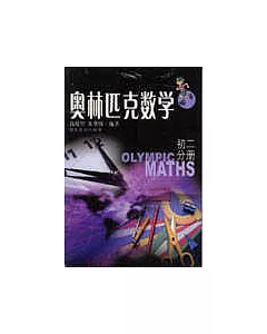 奧林匹克數學.初二分冊