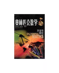 奧林匹克數學.方法與研究