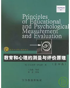 教育和心理的測量與評價原理(第四版)