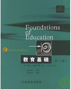 教育基礎(第八版)