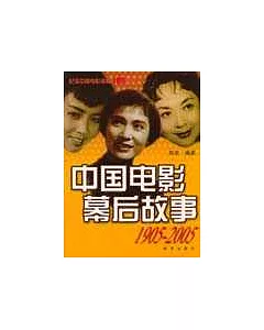 中國電影 幕後故事(1905-2005)