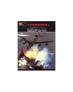 太平洋戰場的勝利——轟炸日本(中)