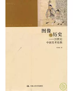 圖像與歷史︰20世紀中國美術論稿