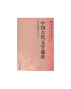 中國古代文學通論·明代卷