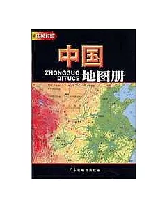 簡明中國地圖冊(中英對照)