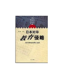日本對華教育侵略——對日本侵華教育的研究與批判