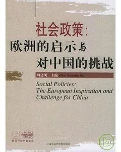 社會政策：歐洲的啟示與對中國的挑戰