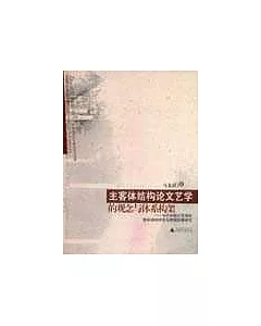 主客體結構論文藝學的觀念與體系構架：當代中國文藝學的整體結構特性與邏輯發展研究