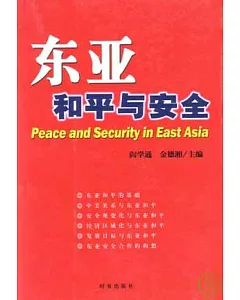 東亞和平與安全