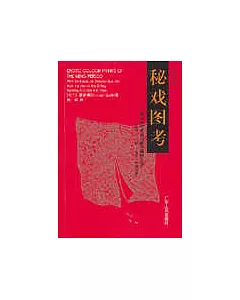 秘戲圖考：附論漢代至清代的中國性生活(公元前二0六年至公元一六四四年‧修訂版)