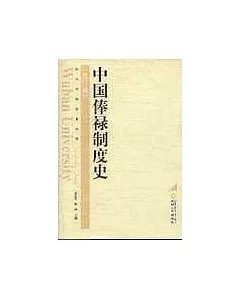 中國俸祿制度史(修訂版)