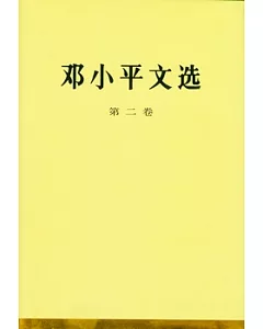 鄧小平文選(第二卷)