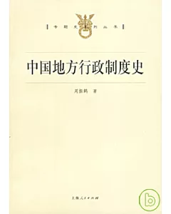 中國地方行政制度史