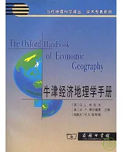 牛津經濟地理學手冊