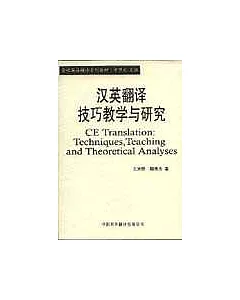 漢英翻譯技巧教學與研究