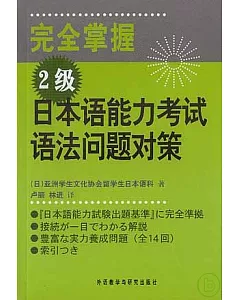 完全掌握2級日本語能力考試語法問題對策(日文版)