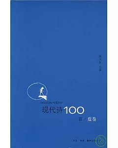 現代詩100首·藍卷