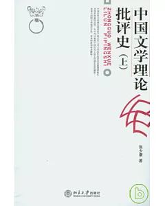 中國文學理論批評史(上卷)
