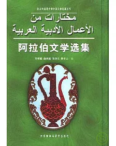 阿拉伯文學選集(阿拉伯語版)