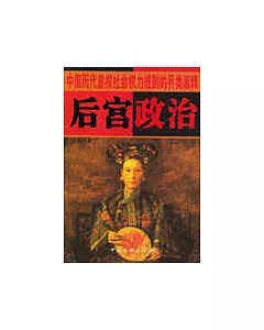 後宮政治：中國歷代皇權社會權力規則的另類闡釋