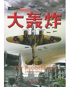 大轟炸：1939—1945