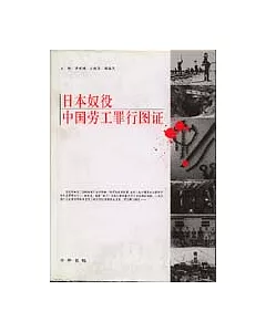 日本奴役中國勞工罪行圖證