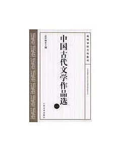 中國古代文學作品選(一)
