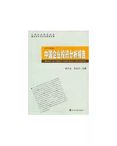 2005年版中國企業投資分析報告