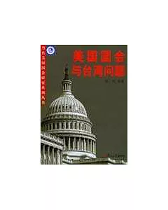 美國國會與台灣問題