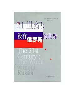 21世紀:沒有俄羅斯的世界
