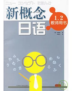 新概念日語•1、2教師用書