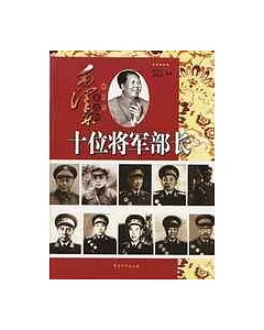 毛澤東親點的十位將軍部長