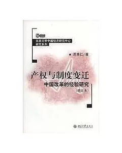 產權與制度變遷中國改革的經驗研究(增訂本)